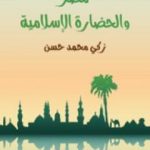 تحميل كتاب مصر والحضارة الإسلامية PDF تأليف زكي محمد حسن مجانا [كامل]