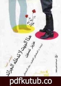 تحميل كتاب هذا البيت لا تدخله الجرائد PDF تأليف عزيز نيسين مجانا [كامل]