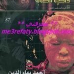 تحميل كتاب مؤامرة في أفريقيا PDF تأليف أحمد بهاء الدين مجانا [كامل]