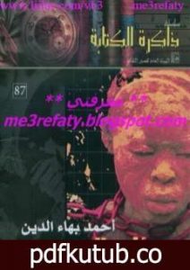 تحميل كتاب مؤامرة في أفريقيا PDF تأليف أحمد بهاء الدين مجانا [كامل]