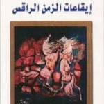 تحميل كتاب إيقاعات الزمن الراقص PDF تأليف علي السباعي مجانا [كامل]