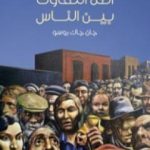 تحميل كتاب أصل التفاوت بين الناس PDF تأليف جان جاك روسو مجانا [كامل]