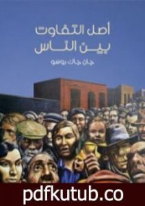 تحميل كتاب أصل التفاوت بين الناس PDF تأليف جان جاك روسو مجانا [كامل]