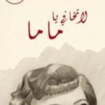 تحميل كتاب لا تخافي يا ماما PDF تأليف نودار دومبادزه مجانا [كامل]