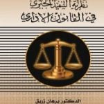 تحميل كتاب نظرية التنفيذ الجبري في القانون الاداري PDF تأليف د. برهان زريق مجانا [كامل]