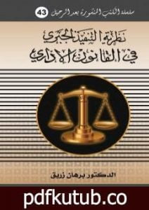تحميل كتاب نظرية التنفيذ الجبري في القانون الاداري PDF تأليف د. برهان زريق مجانا [كامل]
