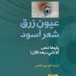 تحميل كتاب عيون زرق شعر أسود PDF تأليف مارغريت دوراس مجانا [كامل]