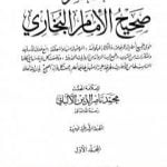 تحميل كتاب مختصر صحيح البخاري – المجلد الأول: بدء الوحي – الإعتكاف PDF تأليف محمد ناصر الدين الألباني مجانا [كامل]
