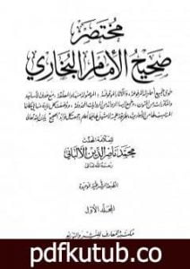 تحميل كتاب مختصر صحيح البخاري – المجلد الأول: بدء الوحي – الإعتكاف PDF تأليف محمد ناصر الدين الألباني مجانا [كامل]