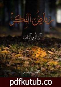 تحميل كتاب رياض الفِكر PDF تأليف أحمد النجار مجانا [كامل]