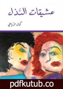 تحميل كتاب عشيقات النذل PDF تأليف كمال الرياحي مجانا [كامل]