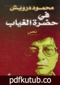 تحميل كتاب في حضرة الغياب PDF تأليف محمود درويش مجانا [كامل]