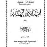 تحميل كتاب البداية والنهاية – الجزء الرابع PDF تأليف ابن كثير مجانا [كامل]