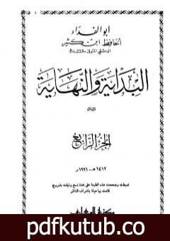 تحميل كتاب البداية والنهاية – الجزء الرابع PDF تأليف ابن كثير مجانا [كامل]