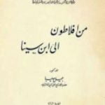 تحميل كتاب من أفلاطون إلى ابن سينا – محاضرات في الفلسفة العربية PDF تأليف جميل صليبا مجانا [كامل]