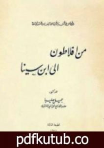 تحميل كتاب من أفلاطون إلى ابن سينا – محاضرات في الفلسفة العربية PDF تأليف جميل صليبا مجانا [كامل]