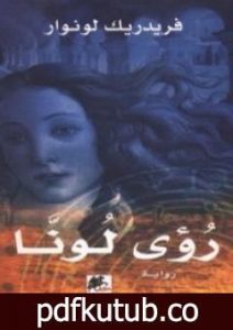 تحميل كتاب رؤى لونا PDF تأليف فريدريك لونوار مجانا [كامل]