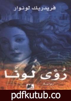 تحميل كتاب رؤى لونا PDF تأليف فريدريك لونوار مجانا [كامل]