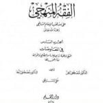 تحميل كتاب الفقه المنهجي على مذهب الإمام الشافعي – المجلد السادس PDF تأليف مجموعة من المؤلفين مجانا [كامل]