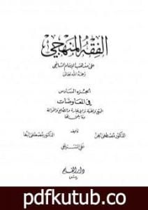 تحميل كتاب الفقه المنهجي على مذهب الإمام الشافعي – المجلد السادس PDF تأليف مجموعة من المؤلفين مجانا [كامل]