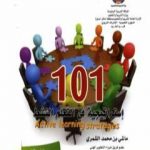 تحميل كتاب 101 إستراتيجية في التعلم النشط PDF تأليف ماشي بن محمد الشمري مجانا [كامل]