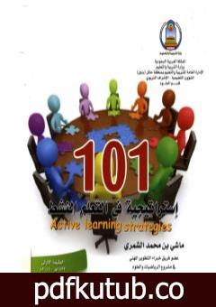 تحميل كتاب 101 إستراتيجية في التعلم النشط PDF تأليف ماشي بن محمد الشمري مجانا [كامل]