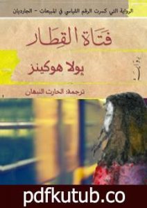 تحميل كتاب فتاة القطار PDF تأليف بولا هوكينز مجانا [كامل]