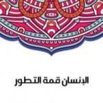 تحميل كتاب الإنسان قمة التطور PDF تأليف سلامة موسى مجانا [كامل]