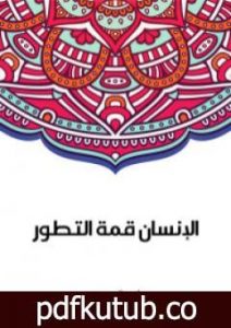 تحميل كتاب الإنسان قمة التطور PDF تأليف سلامة موسى مجانا [كامل]