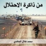 تحميل كتاب من ذاكرة الاحتلال PDF تأليف محمد هلال الخالدي مجانا [كامل]