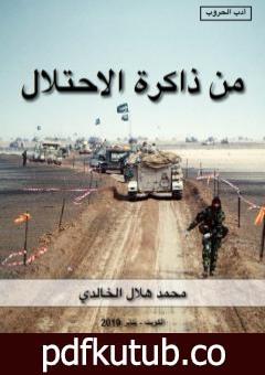 تحميل كتاب من ذاكرة الاحتلال PDF تأليف محمد هلال الخالدي مجانا [كامل]