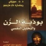 تحميل كتاب بوذية الزن والتحليل النفسي PDF تأليف إريك فروم مجانا [كامل]