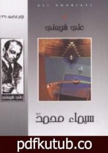 تحميل كتاب سيماء محمد – الآثار الكاملة PDF تأليف علي شريعتي مجانا [كامل]