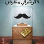 تحميل كتاب ذكر شرقي منقرض PDF تأليف محمد طه مجانا [كامل]