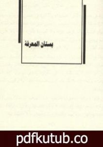 تحميل كتاب بستان المعرفة PDF تأليف الحلاج/الحسين بن منصور مجانا [كامل]