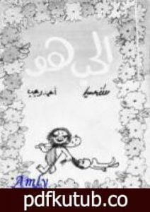 تحميل كتاب الحب هو PDF تأليف أحمد رجب مجانا [كامل]