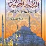 تحميل كتاب الدولة العثمانية – عوامل النهوض وأسباب السقوط PDF تأليف علي محمد الصلابي مجانا [كامل]