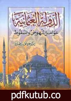 تحميل كتاب الدولة العثمانية – عوامل النهوض وأسباب السقوط PDF تأليف علي محمد الصلابي مجانا [كامل]