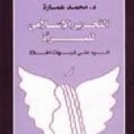 تحميل كتاب التحرير الإسلامى للمرأة PDF تأليف محمد عمارة مجانا [كامل]