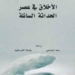 تحميل كتاب الأخلاق في عصر الحداثة السائلة PDF تأليف زيجمونت باومان مجانا [كامل]