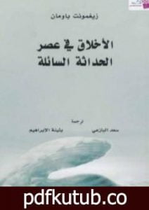 تحميل كتاب الأخلاق في عصر الحداثة السائلة PDF تأليف زيجمونت باومان مجانا [كامل]