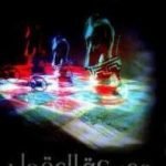 تحميل كتاب معركة العقول – سلسلة المتخصصون PDF تأليف نبيل فاروق مجانا [كامل]