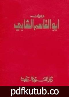 تحميل كتاب ديوان أبو القاسم الشابي PDF تأليف أبو القاسم الشابي مجانا [كامل]