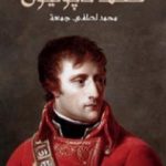 تحميل كتاب حكم نابوليون PDF تأليف محمد لطفي جمعة مجانا [كامل]