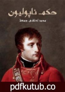 تحميل كتاب حكم نابوليون PDF تأليف محمد لطفي جمعة مجانا [كامل]