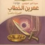تحميل كتاب سيرة أمير المؤمنين عمر بن الخطاب رضي الله عنه PDF تأليف علي محمد الصلابي مجانا [كامل]