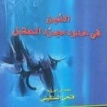 تحميل كتاب الدين في حدود مجرد العقل PDF تأليف إيمانويل كانت مجانا [كامل]