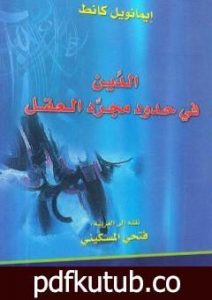 تحميل كتاب الدين في حدود مجرد العقل PDF تأليف إيمانويل كانت مجانا [كامل]