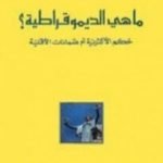 تحميل كتاب ما هي الديموقراطية؟ PDF تأليف ألان تورين مجانا [كامل]