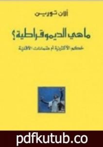 تحميل كتاب ما هي الديموقراطية؟ PDF تأليف ألان تورين مجانا [كامل]